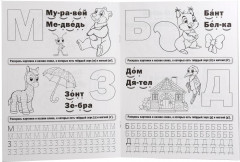 Логопедическая раскраска с прописями - Фото 1