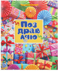 Пакет подарочный «Поздравляю» - Фото 2