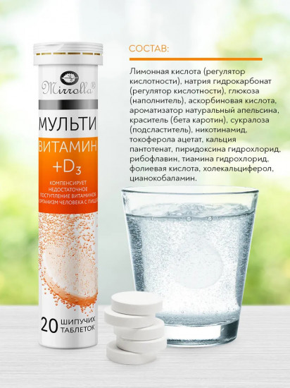 Таблетки шипучие «Мультивитамин D3»