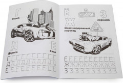 Раскраска с прописями «Азбука и счет. Хот вилз» - Фото 1