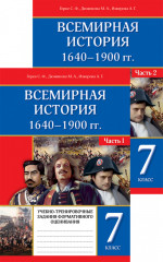 Учебный комплект «Всемирная история: 1640-1900 гг. 7 класс» - Фото 6