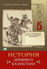 Комплект учебных пособий для 5 класса «История древнего Казахстана» - Фото 6