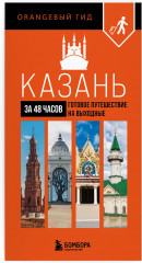 Большое путешествие по Казани. Комплект из 2 книг - Фото 2