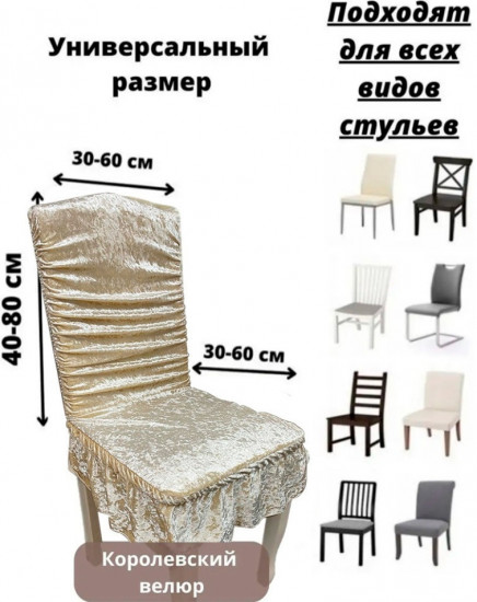 Набор чехлов для стульев с юбкой