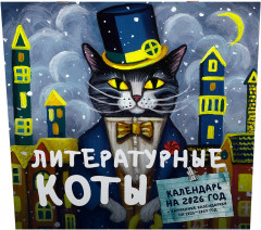 Календарь настенный на 2026 год «Литературные коты» - Фото 1