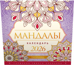 Календарь-раскраска на 2026 год «Мандалы. Гармония твоего сознания» - Фото 1
