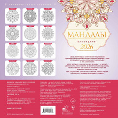 Календарь-раскраска на 2026 год «Мандалы. Гармония твоего сознания» - Фото 2