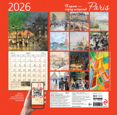 Календарь настенный на 2026 год «Париж — город искусств» - Фото 1