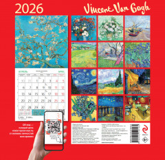 Календарь настенный на 2026 год «Винсент Ван Гог» - Фото 1