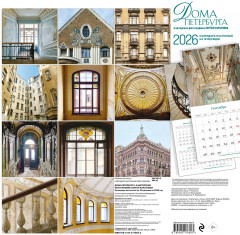 Календарь настенный на 2026 год «Дома Петербурга. В авторских фотографиях Сергея Караулова» - Фото 1