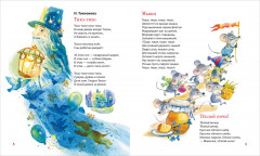 Первая книга малыша. Сказки на ночь, стихи, колыбельные - Фото 6