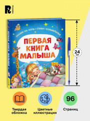 Первая книга малыша. Сказки на ночь, стихи, колыбельные - Фото 7