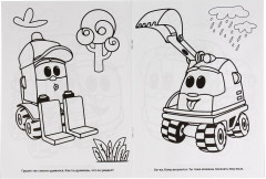 Веселые друзья. Лева грузовичок - Фото 1