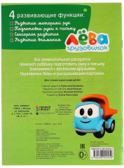 Веселые друзья. Лева грузовичок - Фото 3