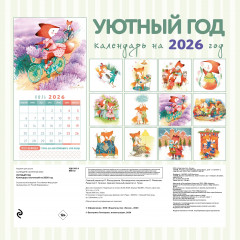 Календарь настенный на 2026 год «Уютный год» - Фото 1
