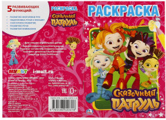 Раскраска «Сказочный патруль» - Фото 2