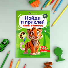 Книжка-картинка с наклейками для детей «Дикие животные» - Фото 1