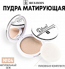 Пудра матирующая, оттенок 04 Натуральный беж