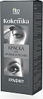 Краска для бровей и ресниц, оттенок Графит