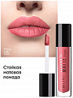 Помада-крем для губ матовая «Matte Lip Cream», тон 05