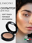 Пудра скульптурирующая «Face Sculpt Powder», оттенок 02