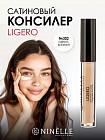 Консилер для лица сатиновый «Ligero», оттенок 302 Светлый бежевый
