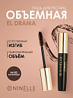 Тушь для ресниц с эффектом объема «El Drama»