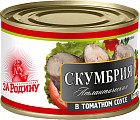 Скумбрия атлантическая в томатном соусе