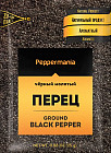 Перец черный молотый