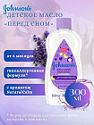 Масло для тела детское с ароматом лаванды