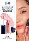 Блеск для губ мерцающий «Sexy Nude», тон 447 розовый голографический