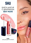 Блеск для губ мерцающий «Sexy Nude», тон 452 мерцающий розовый