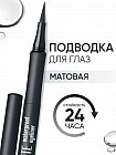 Подводка-маркер для глаз водостойкая матовая «Matte Waterproof Eyeliner», тон 01