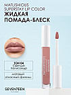Помада-блеск жидкая для губ «Matlishious super stay lip color», тон 04 Светлый палисандр