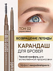 Автоматический карандаш для бровей «Super Slim Brow Pencil», оттенок 02