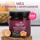 Мед горный натуральный разнотравье с черной смородиной