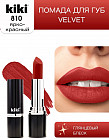 Помада для губ «Velvet», тон 810 Ярко-красный