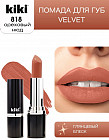 Помада для губ «Velvet», тон 818 Ореховый нюд