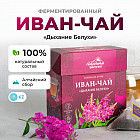 Иван-чай ферментированный «Дыхание Белухи»