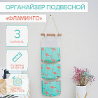 Органайзер подвесной «Фламинго»