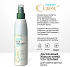 Двухфазный лосьон-спрей для повреждённых волос «Curex Vita-терапия»