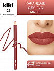 Карандаш для губ «Matte», тон 22 Карамель