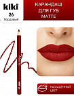 Карандаш для губ «Matte», тон 26 Бордовый