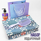 Набор подарочный «Хочу в Прованс!»