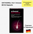 Капсулы «Orthomol Hair Intense»