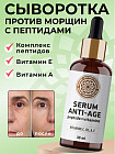 Сыворотка для лица против морщин с пептидами «Serum anti-age»