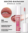 Масло-бальзам для губ «Miracle care», тон 106 Lilac Pink