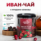 Иван-чай ферментированный с ягодами клюквы