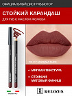Карандаш для губ стойкий с маслом жожоба, тон 17 Marsala Nude