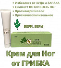 Крем для ног от запаха и зуда «Бери Бери»